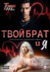 Твой брат и Я
