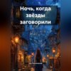 Ночь, когда звёзды заговорили