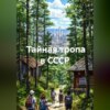 Тайная тропа в СССР