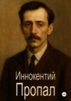 Иннокентий Пропал