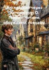 Английский через литературу: О. Генри»: Читаем, обсуждаем, создаём.