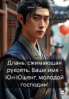 Длань, сжимающая рукоять. Ваше имя – Юн Юшенг, молодой господин!