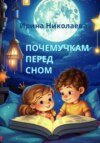 Почемучкам перед сном