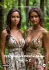 Стареющий поэт и дамы. Часть 2