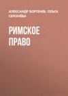 Римское право