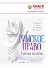 Римское право