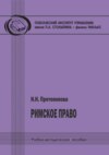 Римское право