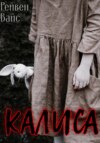 Калиса