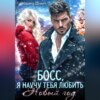Босс, я научу тебя любить Новый Год!