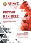 Россия в XXI веке: стратегия и тактика социально-экономических, политических и правовых реформ – 2022