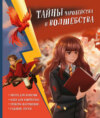Тайны чародейства и волшебства. Книга творчества и вдохновения (Гермиона)