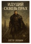 Идущий сквозь прах