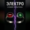 Электро