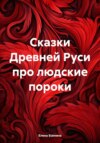 Сказки Древней Руси про людские пороки