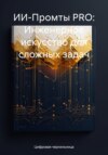 ИИ-Промты PRO: Инженерное искусство для сложных задач