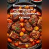 Большая книга тушёного мяса: говядина, свинина, курица