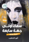سماء أولى جهة سابعة