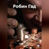 Робин Гад
