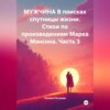 Мужчина в поисках спутницы жизни. Стихи по произведениям Марка Мэнсона. Часть 3