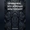 ПРИВЫЧКИ. ЭТО ХОРОШО ИЛИ ПЛОХО?