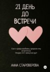 21 день до встречи