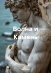 Волна и Камень