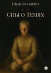 Сны о Тенях