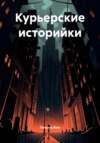 Курьерские историйки