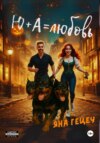 Ю+А=любовь