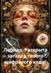 Либидо. Раскрыта загадка твоего цифрового кода!