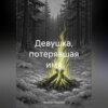 Девушка, потерявшая имя
