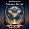 Алхимия Разума: Магия, Подсознание и Защита Энергии