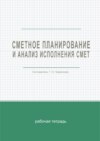 Сметное планирование и анализ исполнения смет