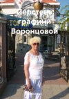 Перстень графини Воронцовой
