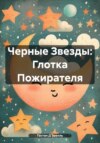 Черные Звезды: Глотка Пожирателя