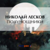 Полунощники