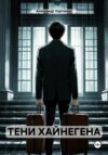 ТЕНИ ХАЙНЕГЕНА