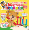 Мишуткины прописи №05/2025