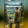 Когда мы были вместе