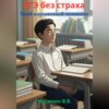ЕГЭ без страха