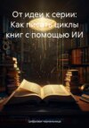 От идеи к серии: Как пиcать циклы книг с помощью ИИ