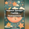 Черные Звезды: Глотка Пожирателя