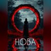 Нова