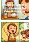 Нейрогимнастика. Артикуляционная гимнастика для детей