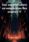 Как зарабатывать на нейросетях без опыта в IT