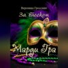 За блеском Марди Гра