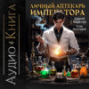 Личный аптекарь императора. Том 1