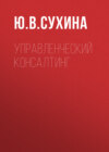 Управленческий консалтинг