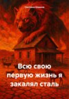 Всю свою первую жизнь я закалял сталь
