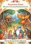 Сказочные уроки. Мудрость русских народных сказок